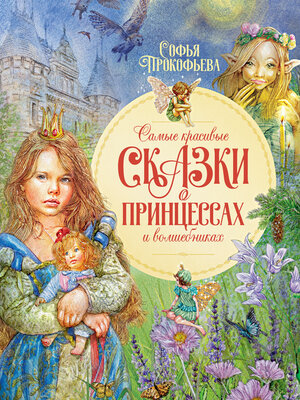 cover image of Самые красивые сказки о принцессах и волшебниках